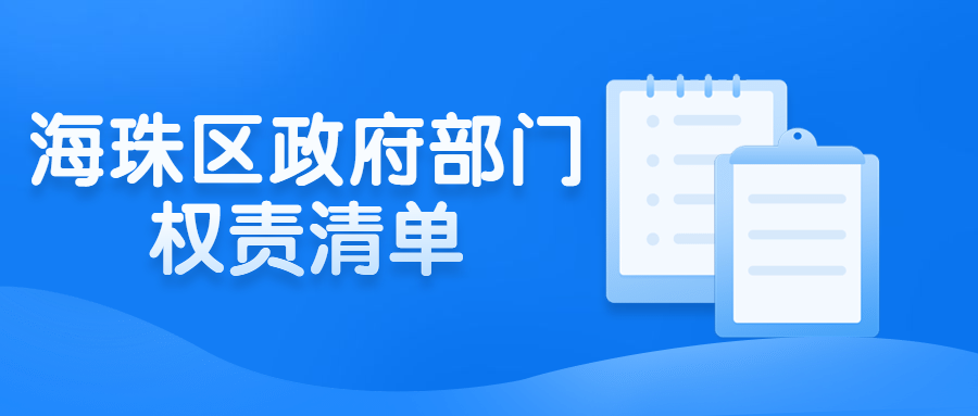 海珠區政府部門權責清單